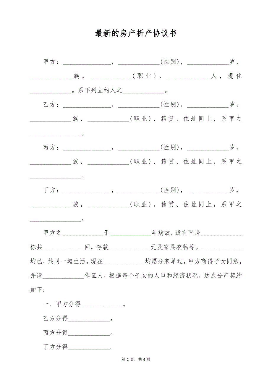 最新的房产析产协议书（标准版）_第2页