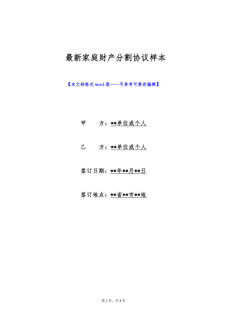 最新家庭财产分割协议样本（标准版）_第1页