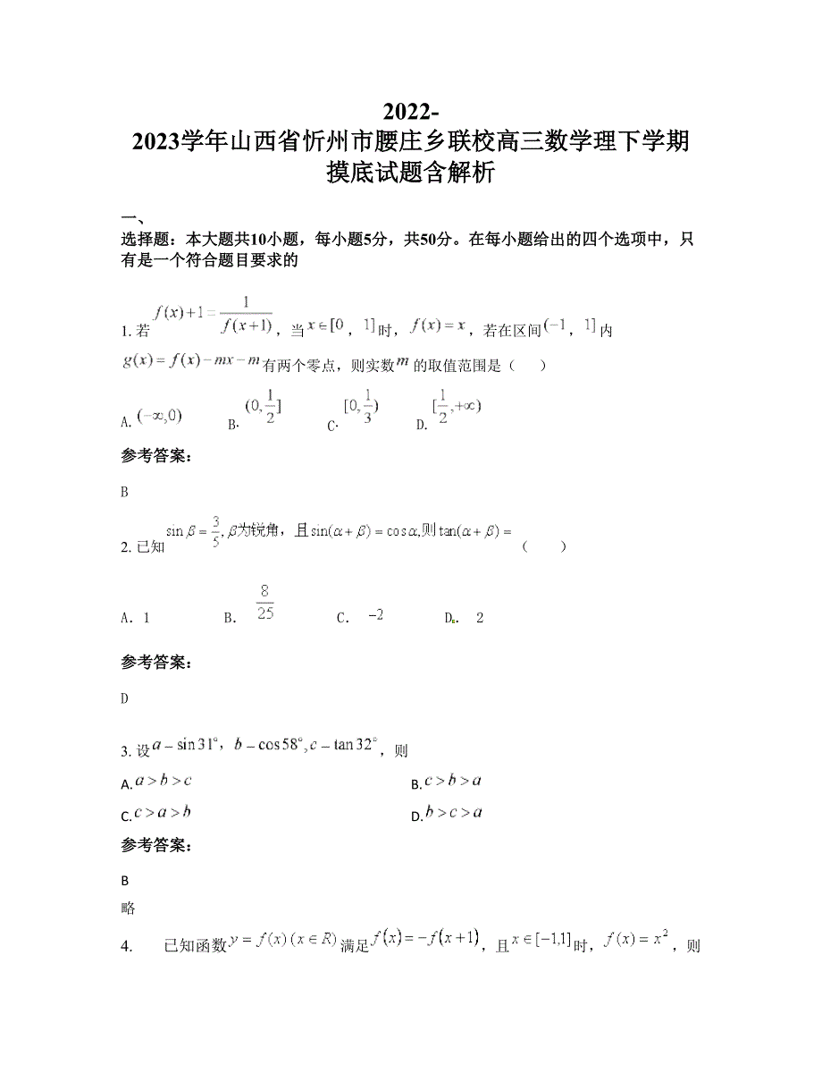 2022-2023学年山西省忻州市腰庄乡联校高三数学理下学期摸底试题含解析_第1页