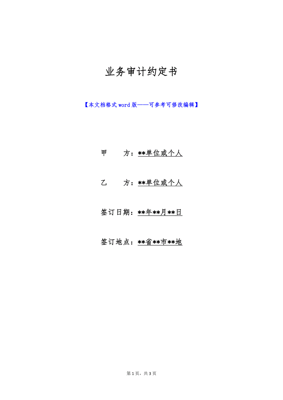 业务审计约定书（标准版）_第1页