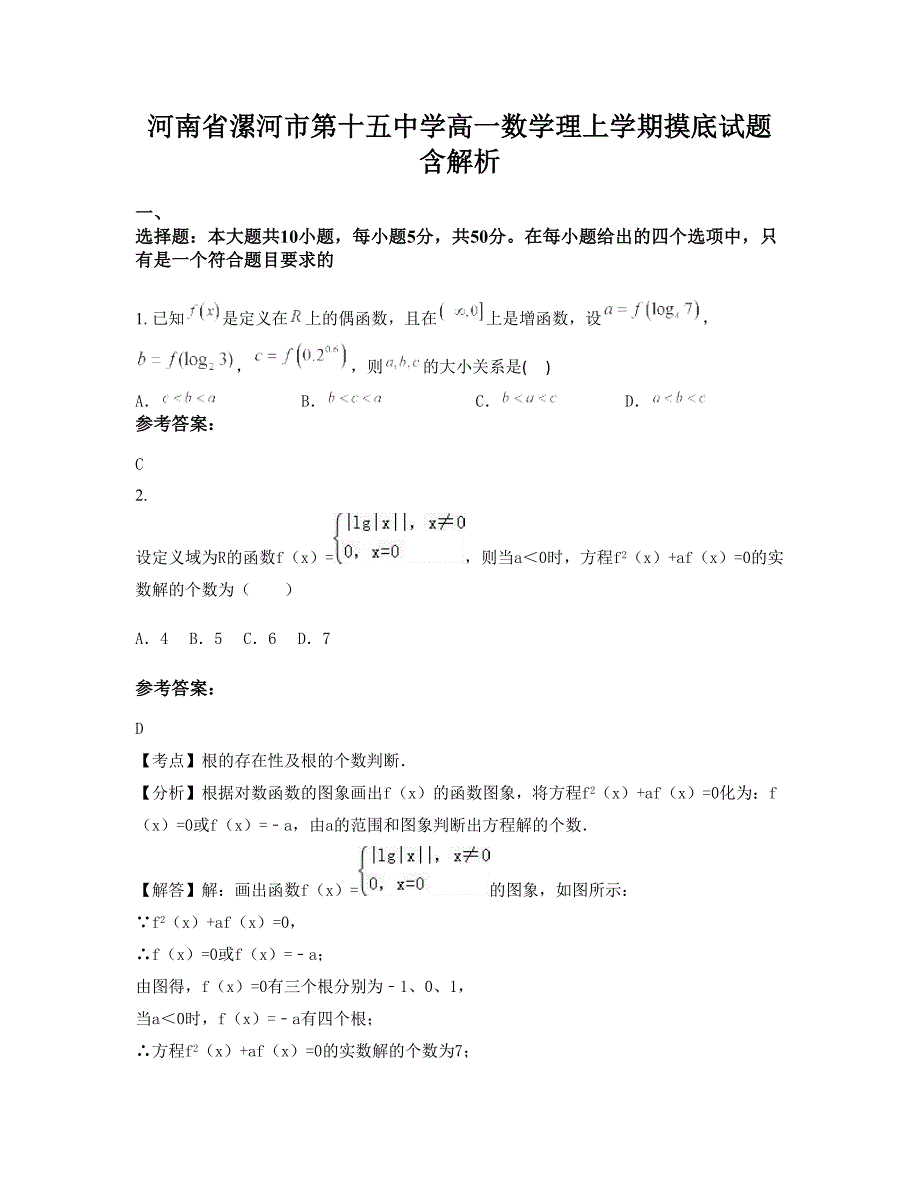 河南省漯河市第十五中学高一数学理上学期摸底试题含解析_第1页