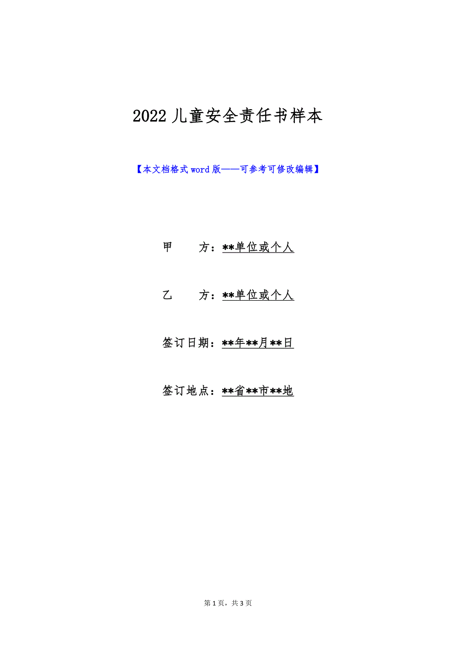 2022儿童安全责任书样本（标准版）_第1页
