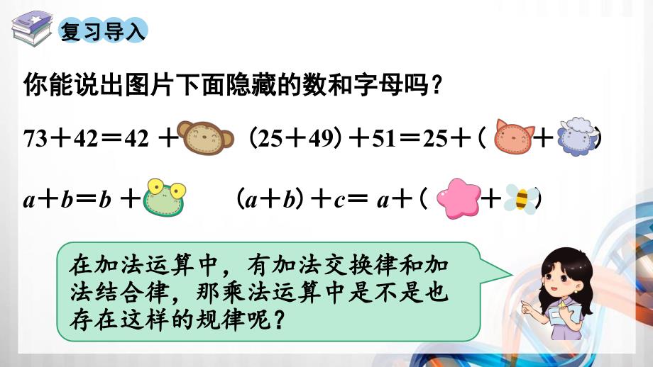 人教版新插图小学四年级数学下册3-4《乘法交换律和结合律》课件_第2页