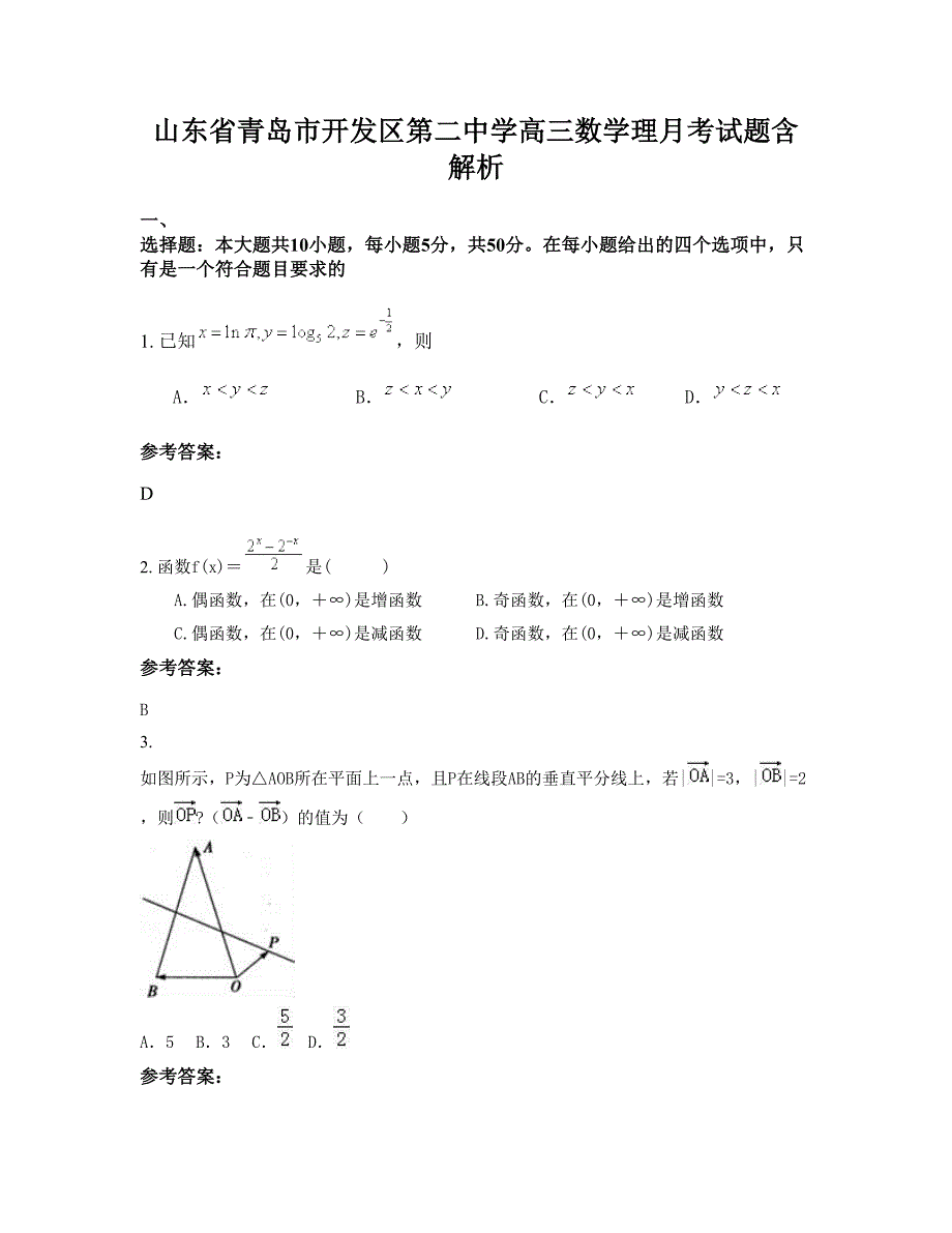 山东省青岛市开发区第二中学高三数学理月考试题含解析_第1页