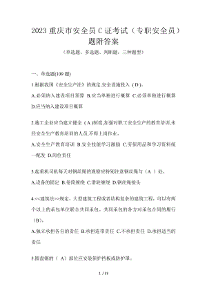 2023重庆市安全员C证考试（专职安全员）题附答案