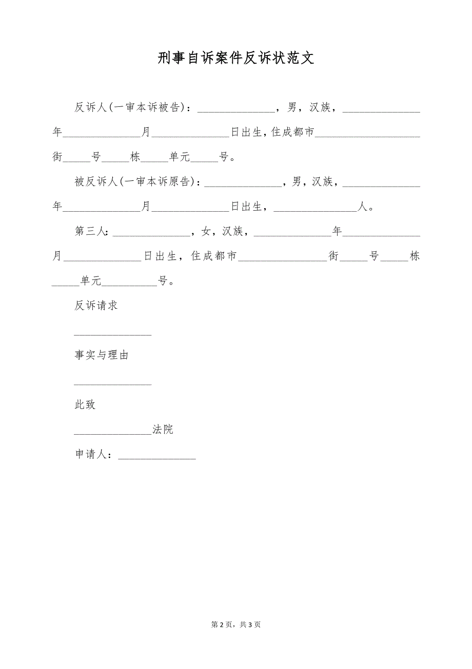 刑事自诉案件反诉状范文（标准版）_第2页