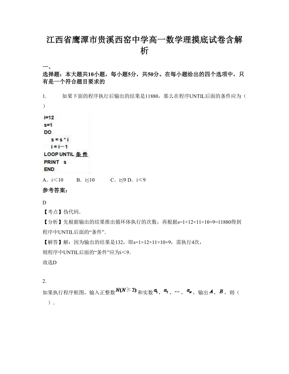 江西省鹰潭市贵溪西窑中学高一数学理摸底试卷含解析_第1页