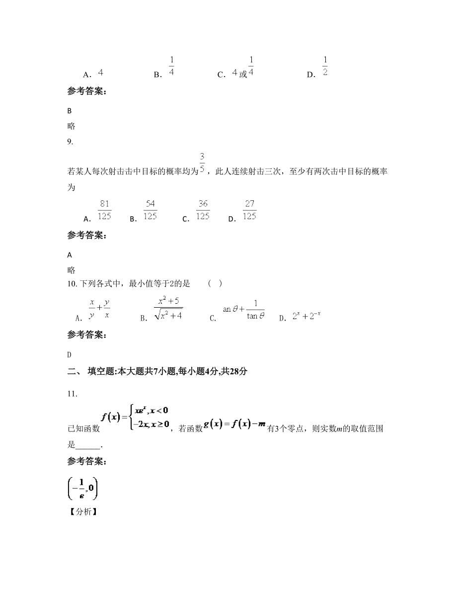 浙江省台州市安吉中学高二数学理下学期摸底试题含解析_第5页