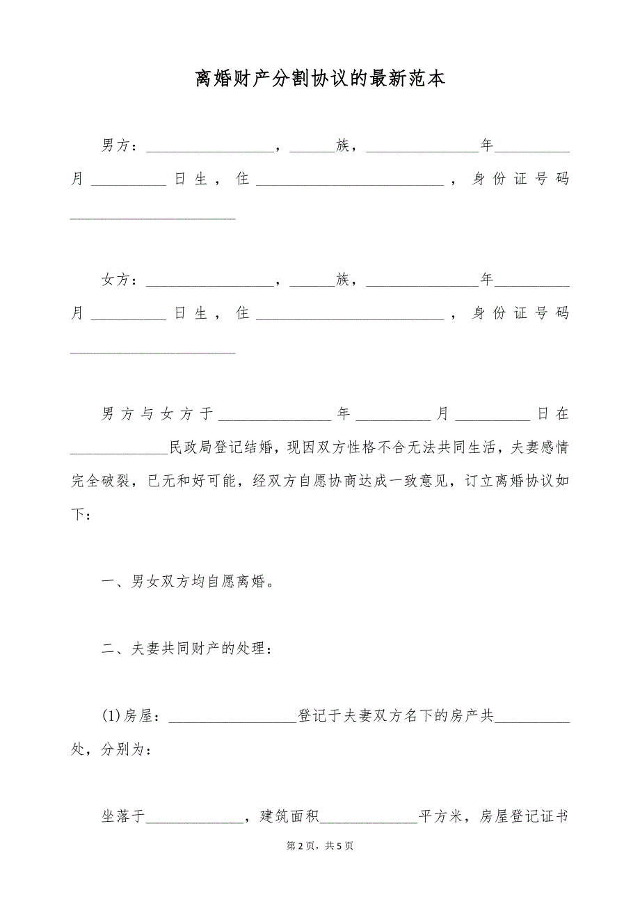 离婚财产分割协议的最新范本（标准版）_第2页