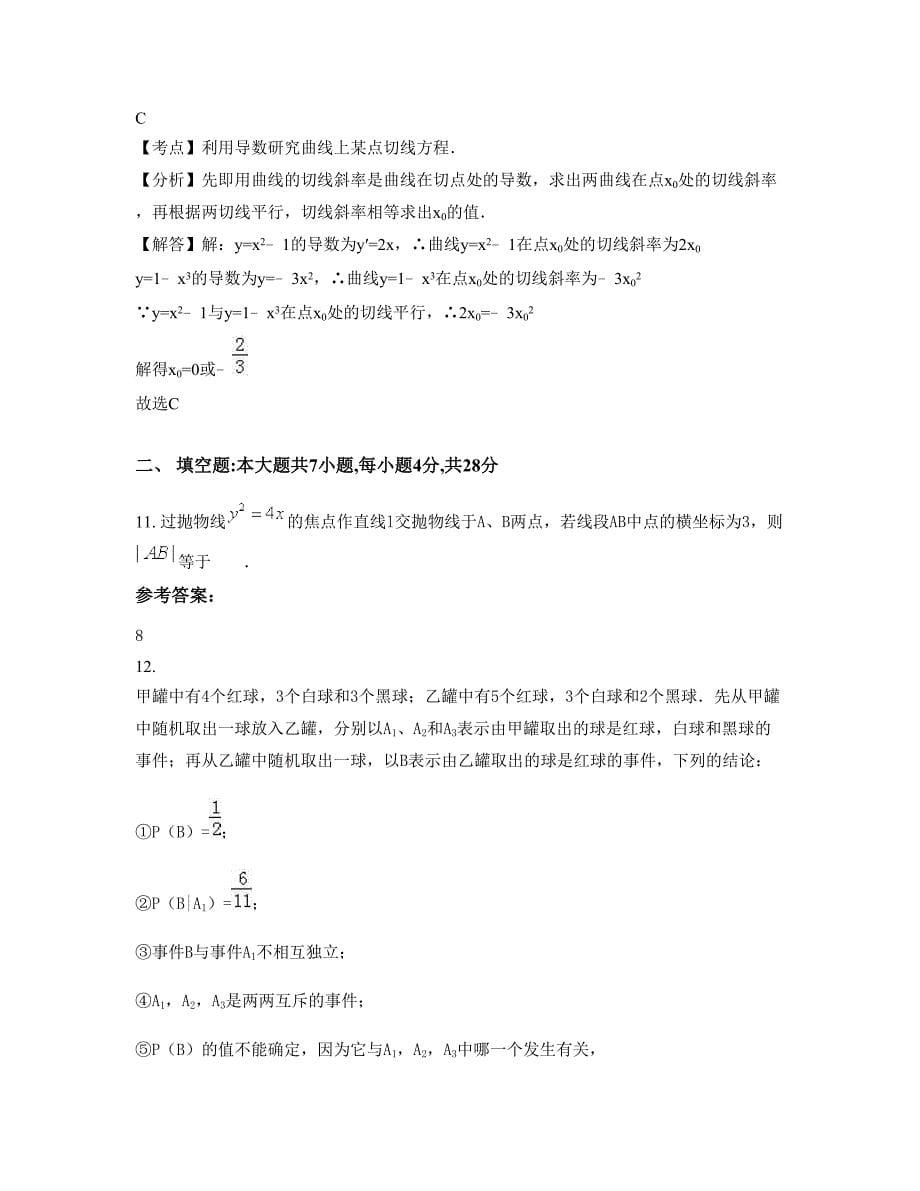 河南省新乡市黄岗普通学校高二数学理下学期摸底试题含解析_第5页