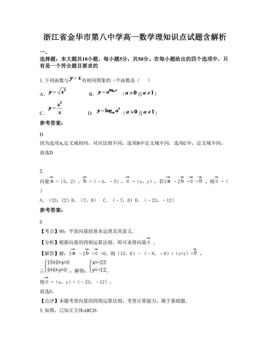 浙江省金华市第八中学高一数学理知识点试题含解析_第1页