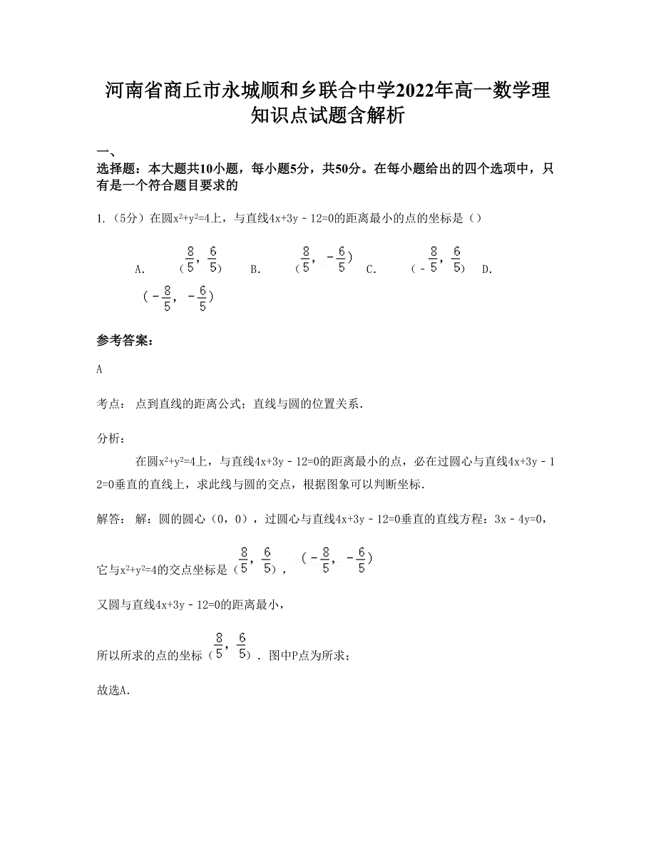 河南省商丘市永城顺和乡联合中学2022年高一数学理知识点试题含解析_第1页