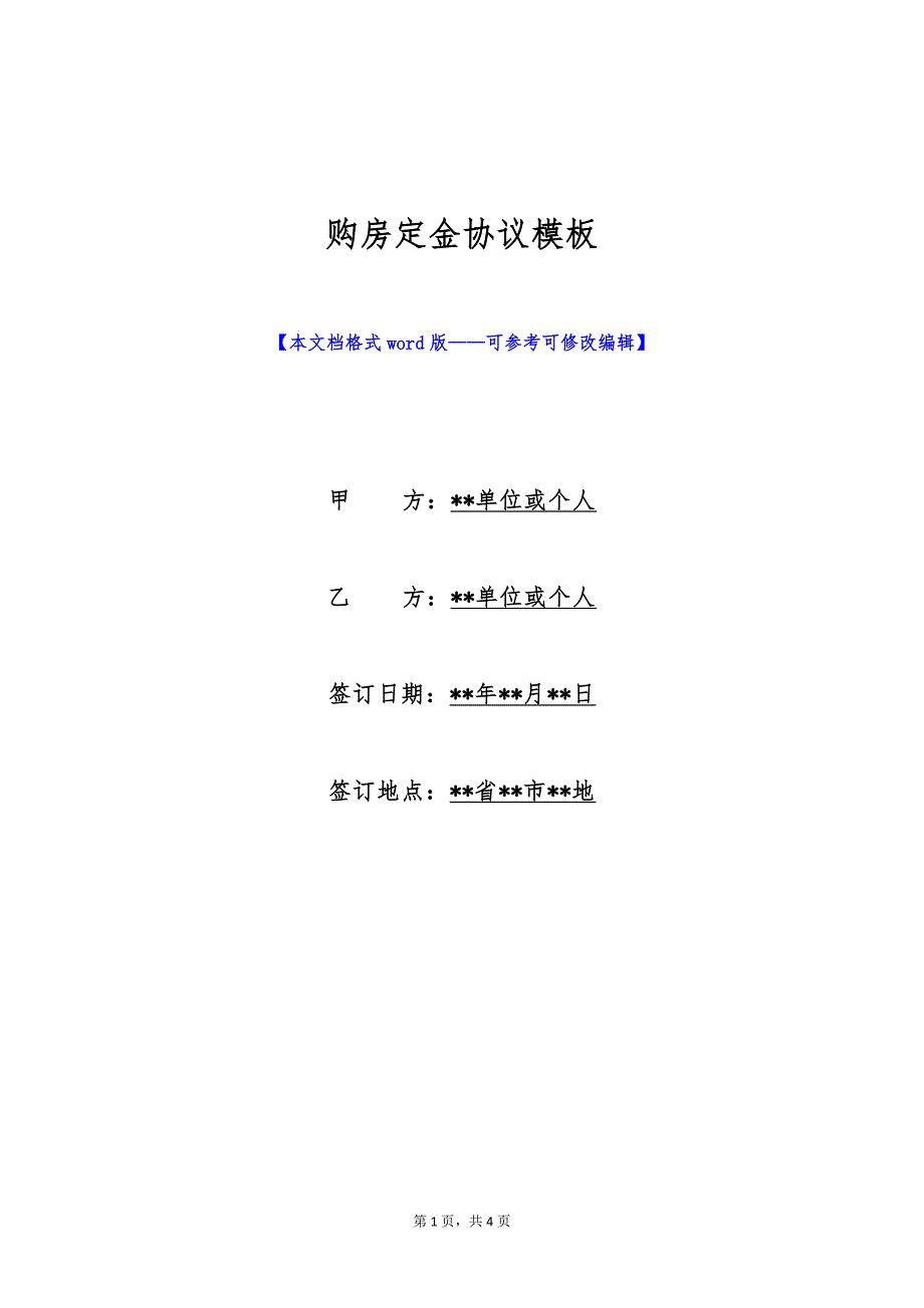 购房定金协议模板（标准版）_第1页