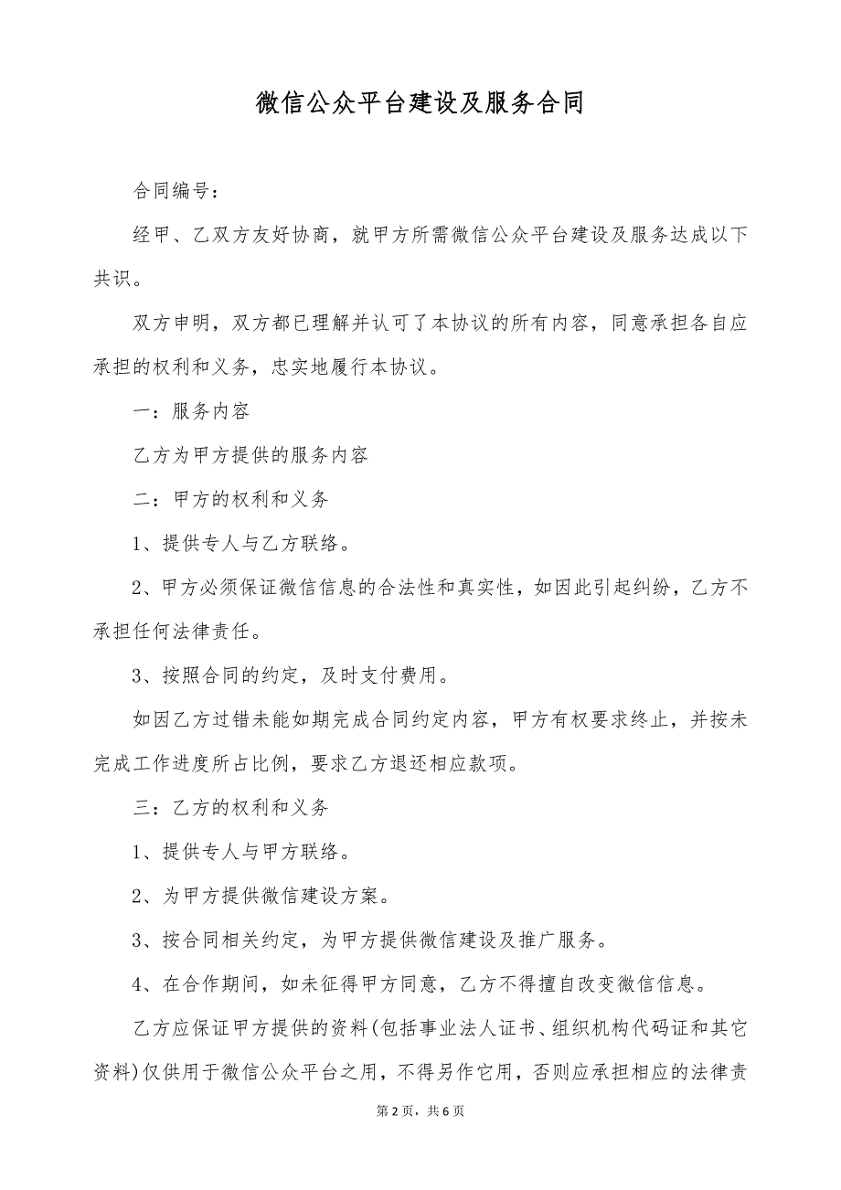 微信公众平台建设及服务合同（标准版）_第2页