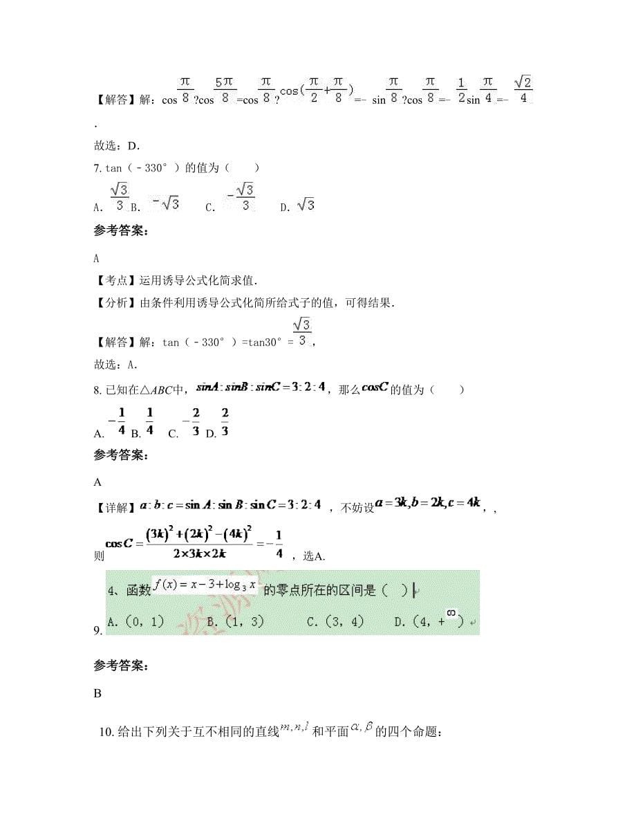 广东省中山市纪中三鑫双语学校高一数学理下学期摸底试题含解析_第5页