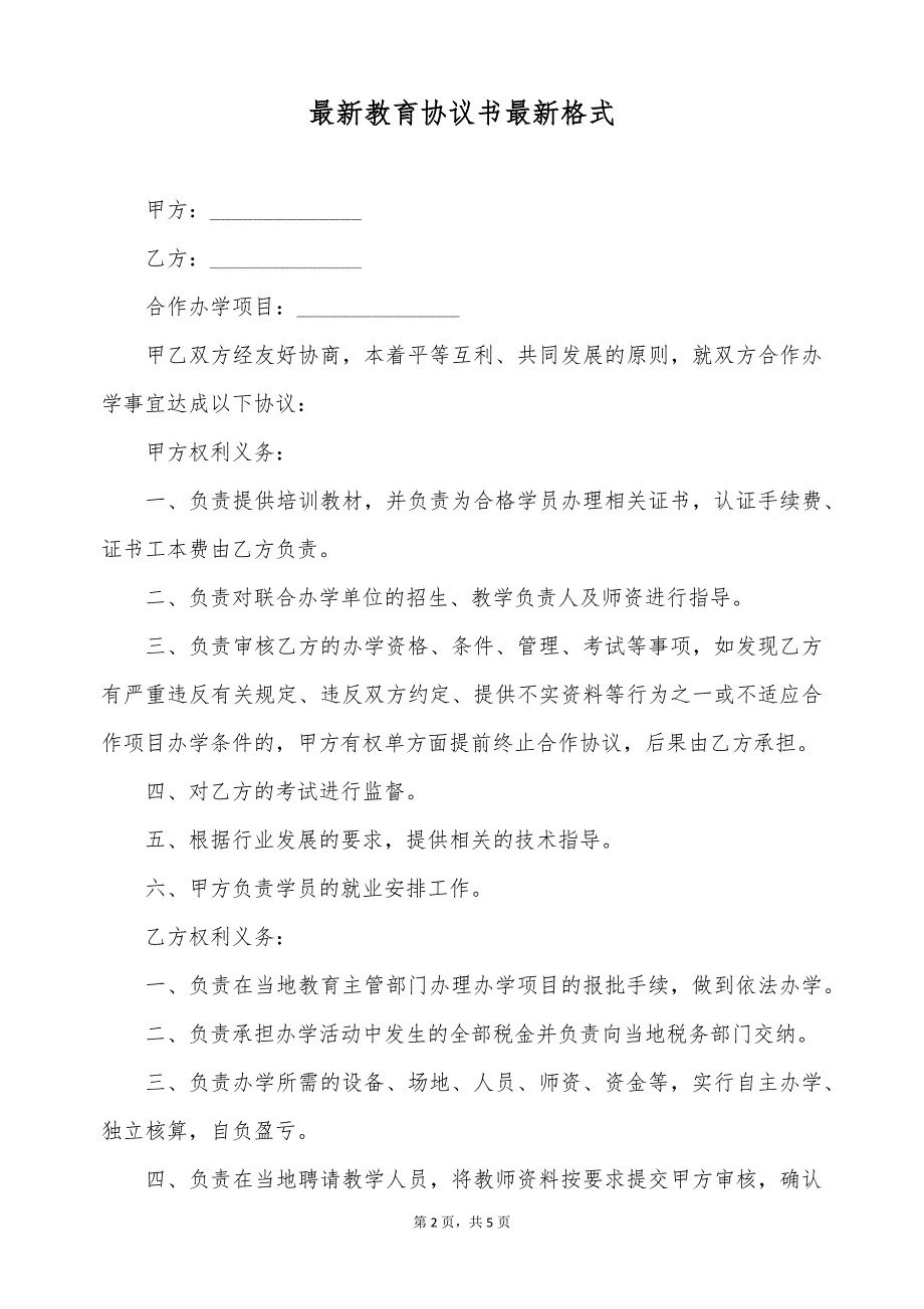 最新教育协议书最新格式（标准版）_第2页