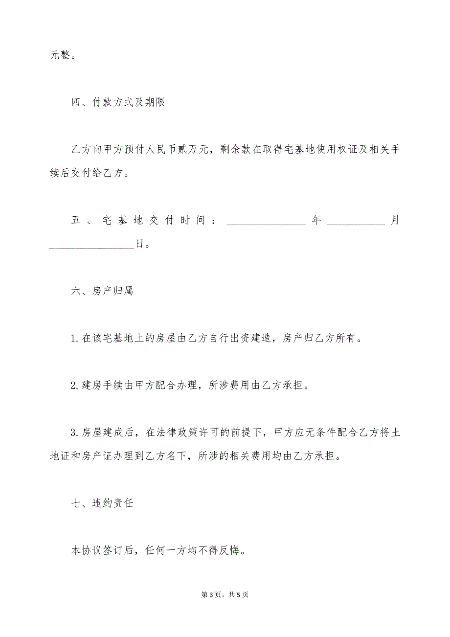 西部地区宅基地使用权转让协议（标准版）_第3页