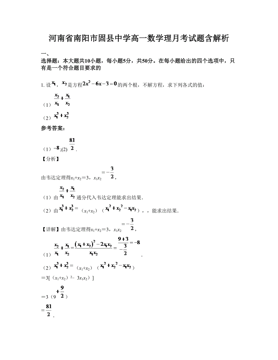 河南省南阳市固县中学高一数学理月考试题含解析_第1页