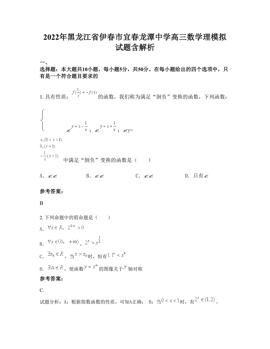 2022年黑龙江省伊春市宜春龙潭中学高三数学理模拟试题含解析_第1页