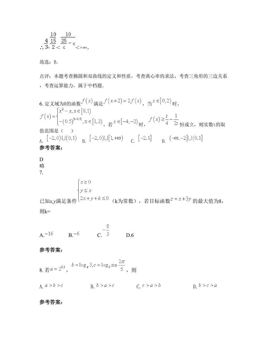 2022年黑龙江省伊春市宜春龙潭中学高三数学理模拟试题含解析_第5页