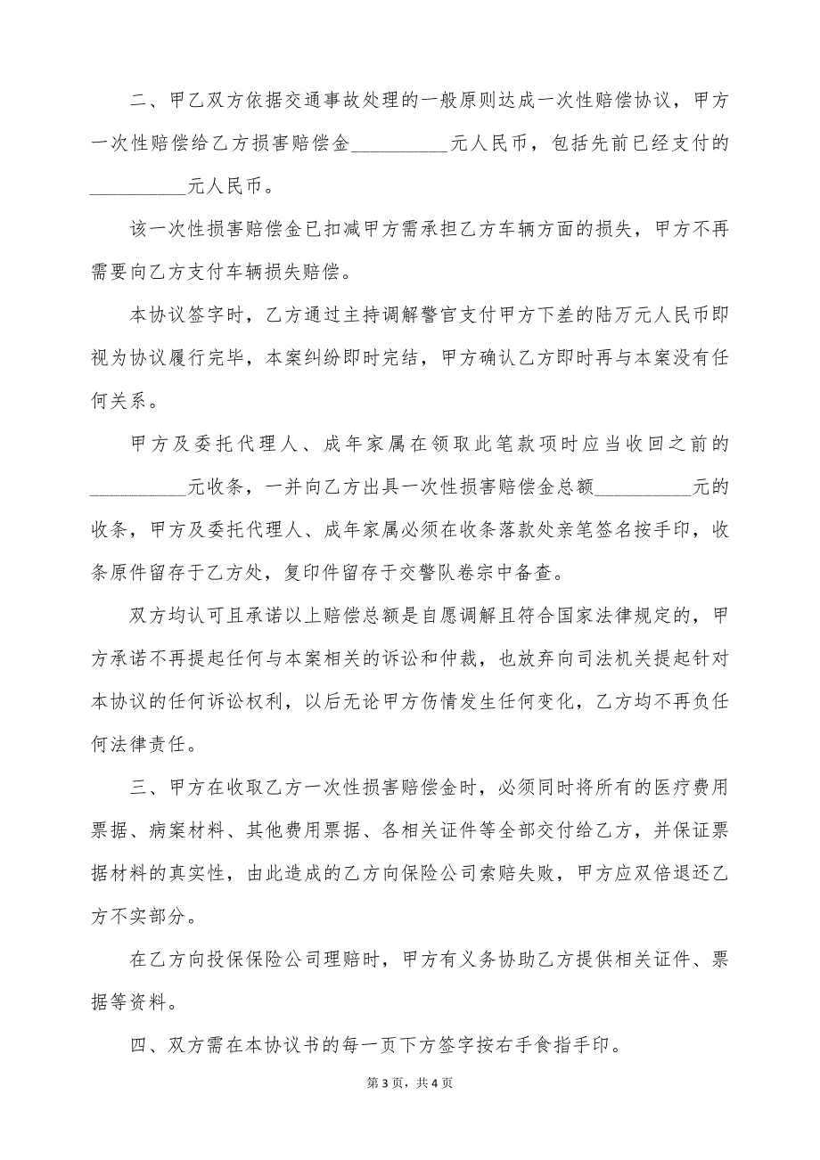 交通事故人伤调解赔偿协议书（标准版）_第3页