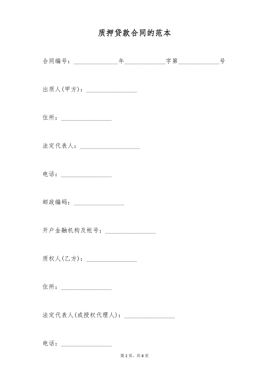 质押贷款合同的范本（标准版）_第2页