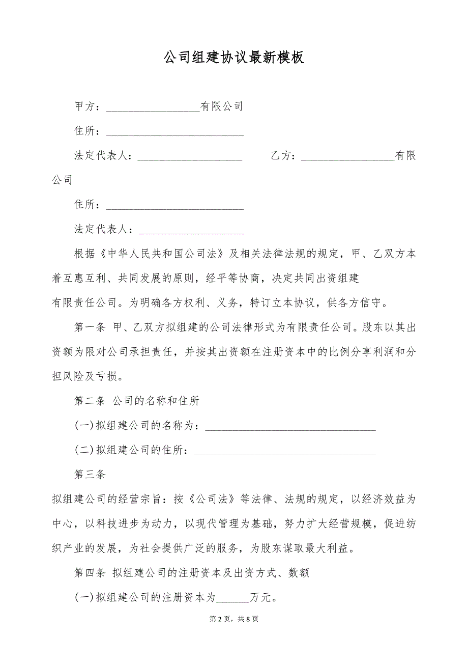 公司组建协议最新模板（标准版）_第2页