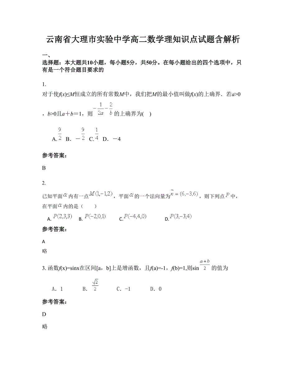 云南省大理市实验中学高二数学理知识点试题含解析_第1页