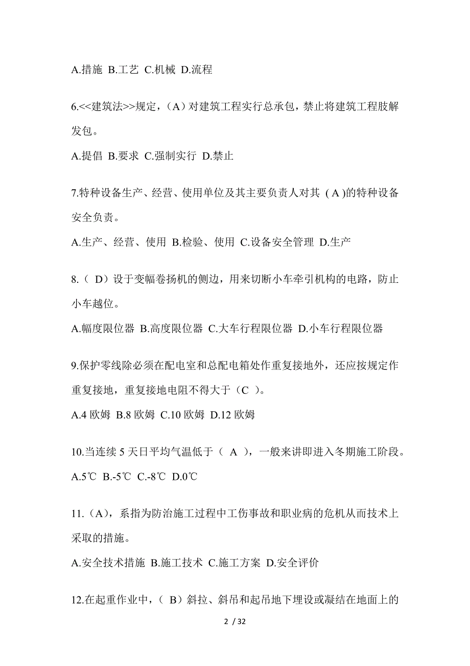 2023北京市安全员知识题附答案_第2页