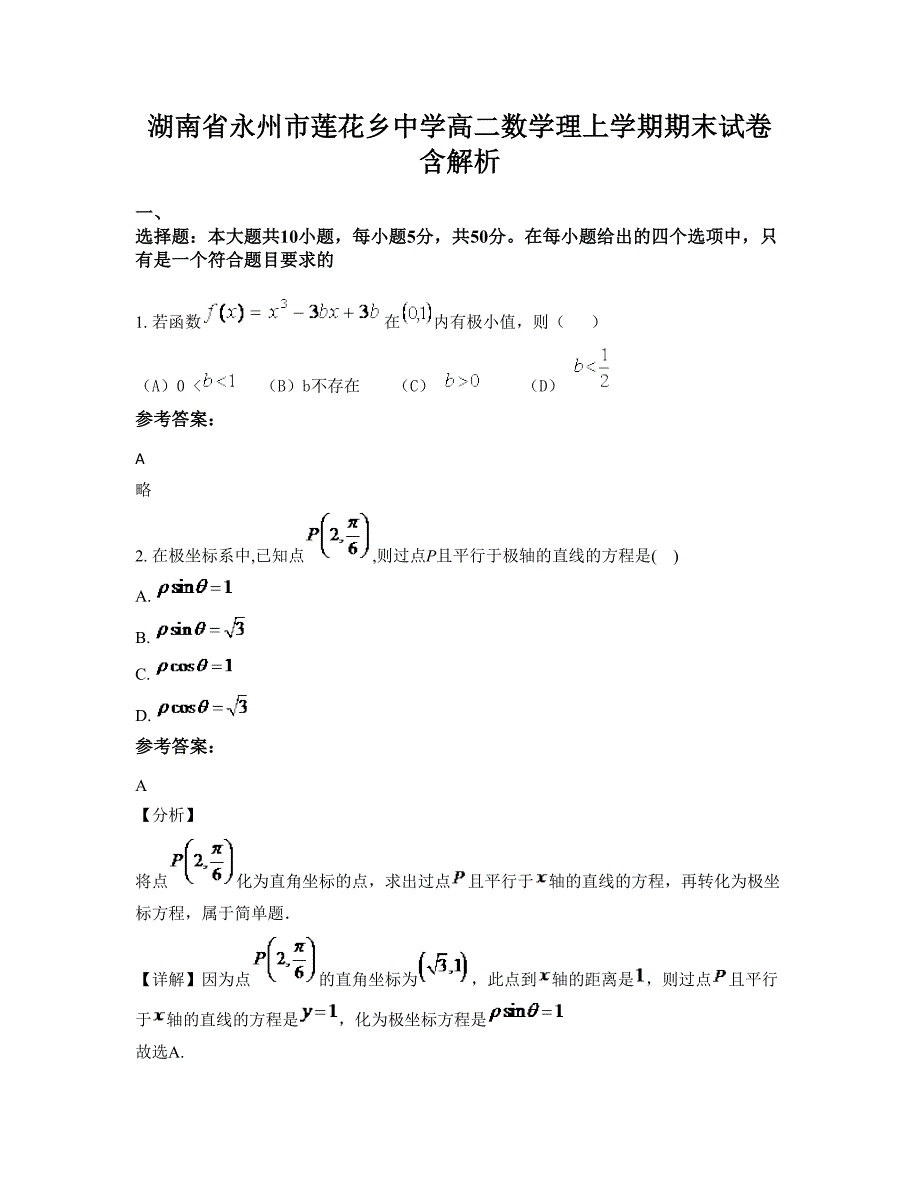 湖南省永州市莲花乡中学高二数学理上学期期末试卷含解析_第1页