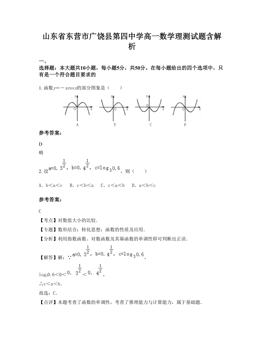 山东省东营市广饶县第四中学高一数学理测试题含解析_第1页