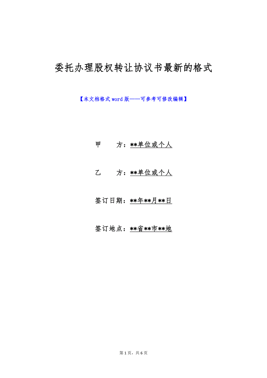 委托办理股权转让协议书最新的格式（标准版）_第1页