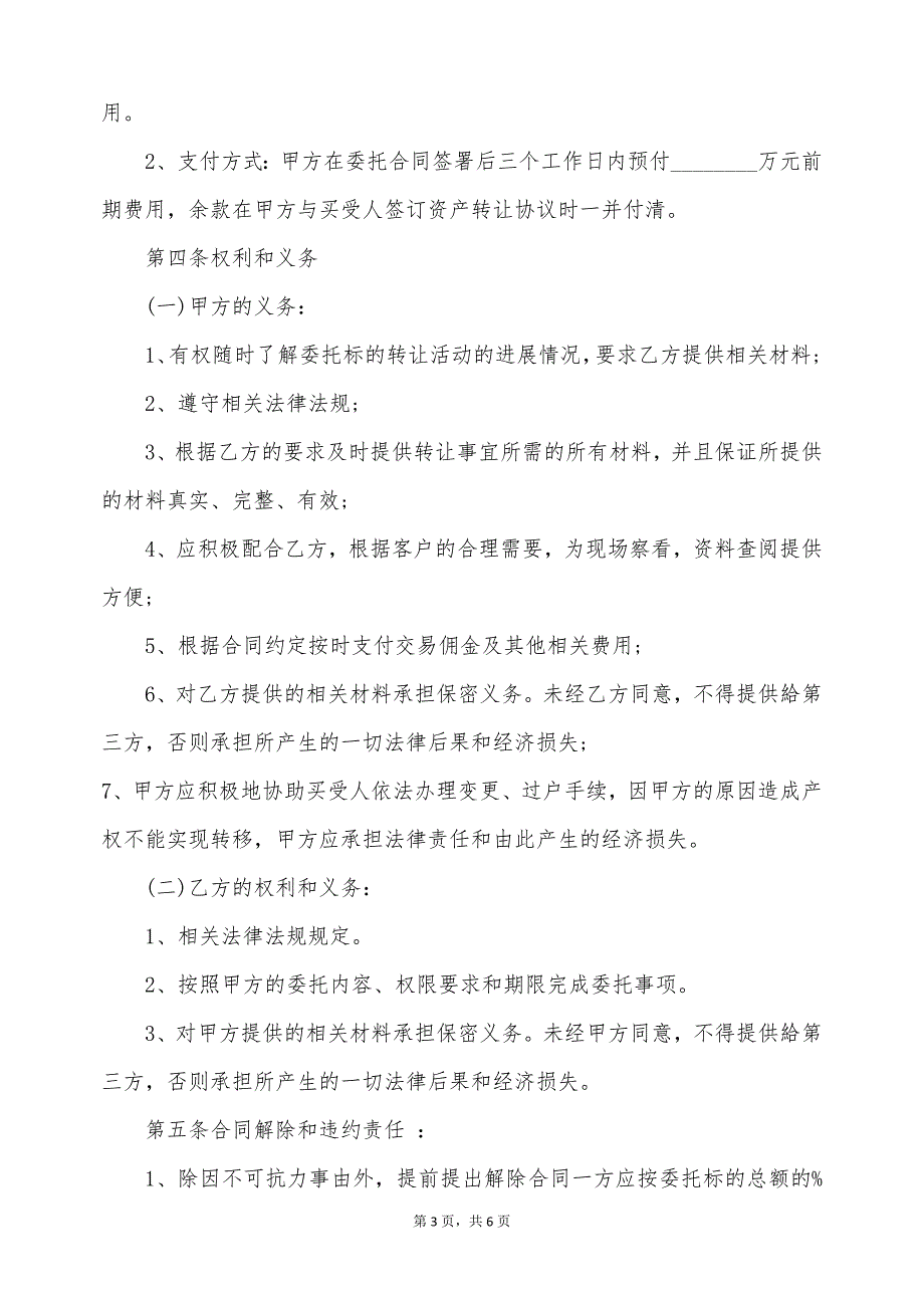 委托办理股权转让协议书最新的格式（标准版）_第3页