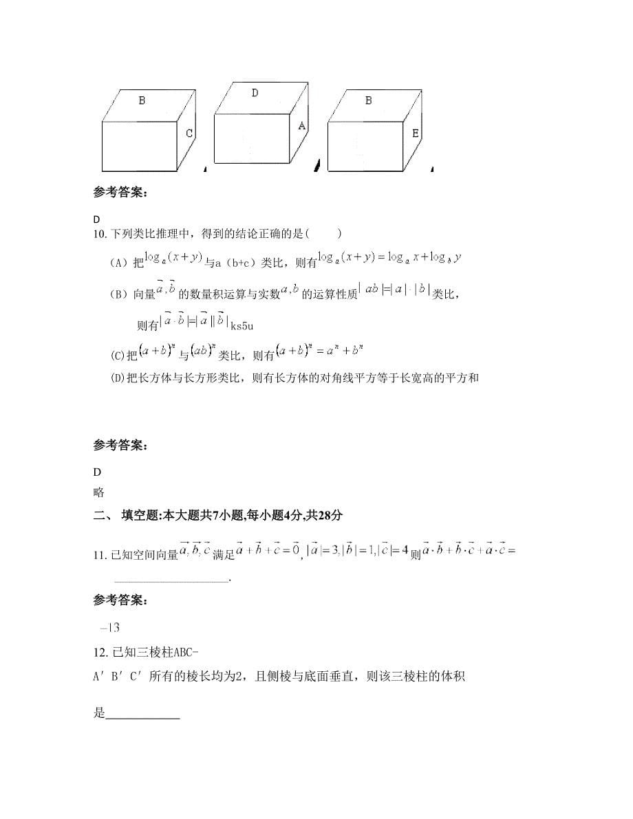 2022年安徽省六安市查湾中学高二数学理期末试卷含解析_第5页