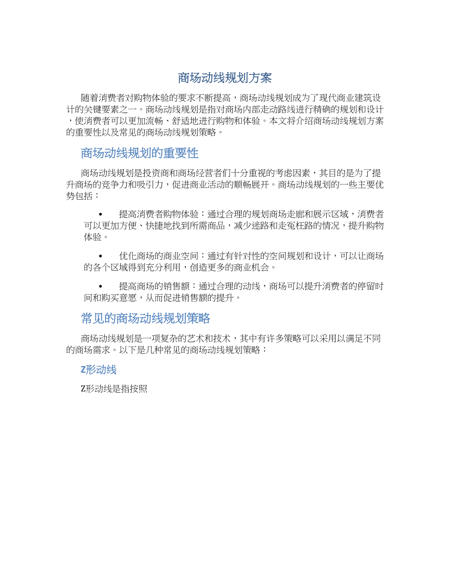 商场动线规划方案_第1页