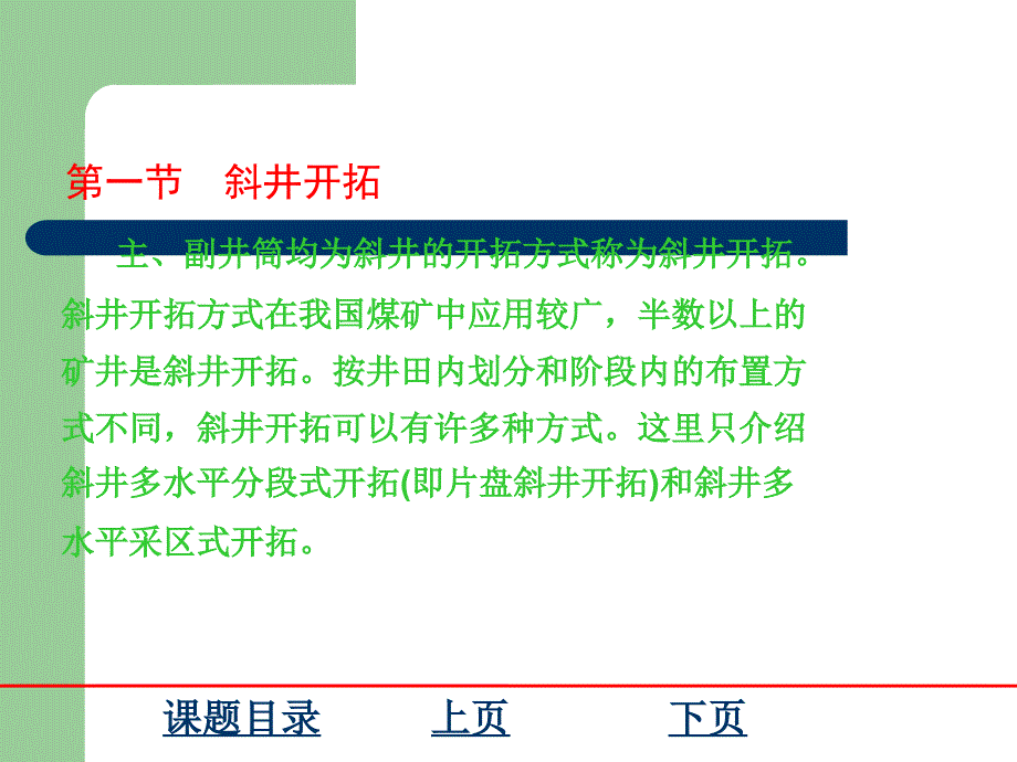 煤矿开采学课件第三篇井田开拓及矿井开采设计第二十一章 矿井开采设计第十七章 井田开拓方式_第2页