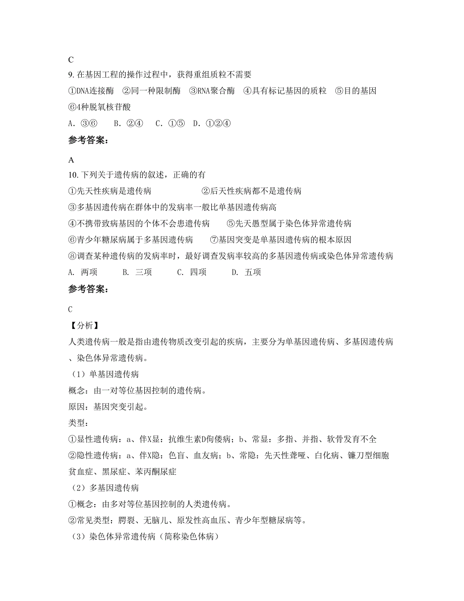 河南省商丘市综合试验中学2022年高二生物上学期摸底试题含解析_第4页