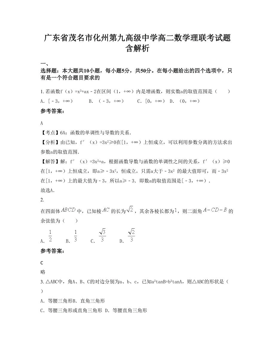 广东省茂名市化州第九高级中学高二数学理联考试题含解析_第1页