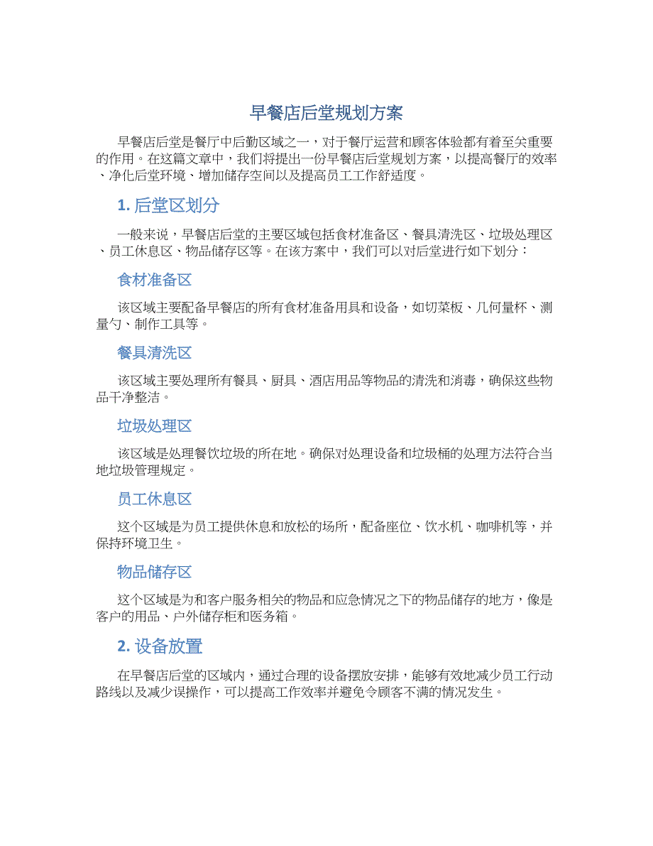 早餐店后堂规划方案 (2)_第1页