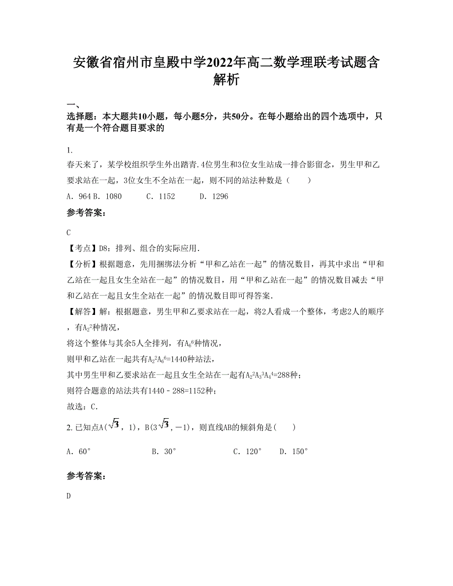 安徽省宿州市皇殿中学2022年高二数学理联考试题含解析_第1页