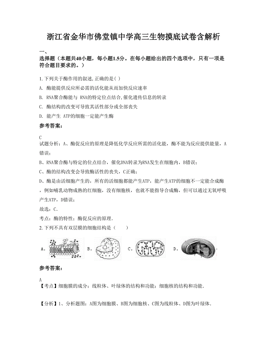 浙江省金华市佛堂镇中学高三生物摸底试卷含解析_第1页