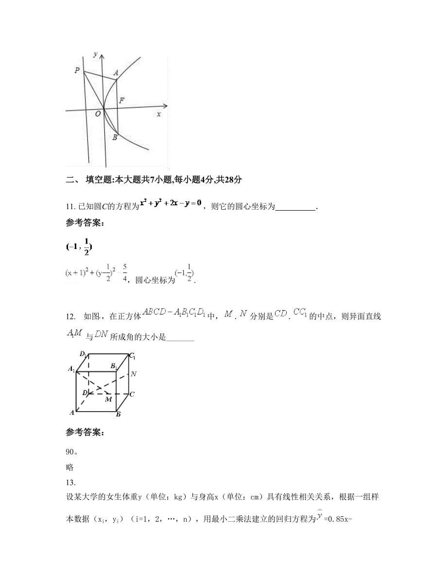 吉林省长春市吉慧学校高二数学理下学期摸底试题含解析_第5页