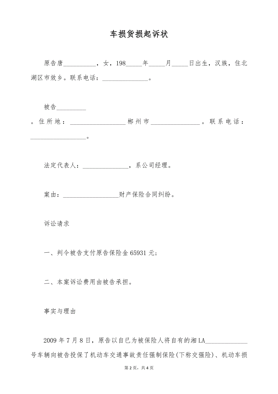 车损货损起诉状（标准版）_第2页