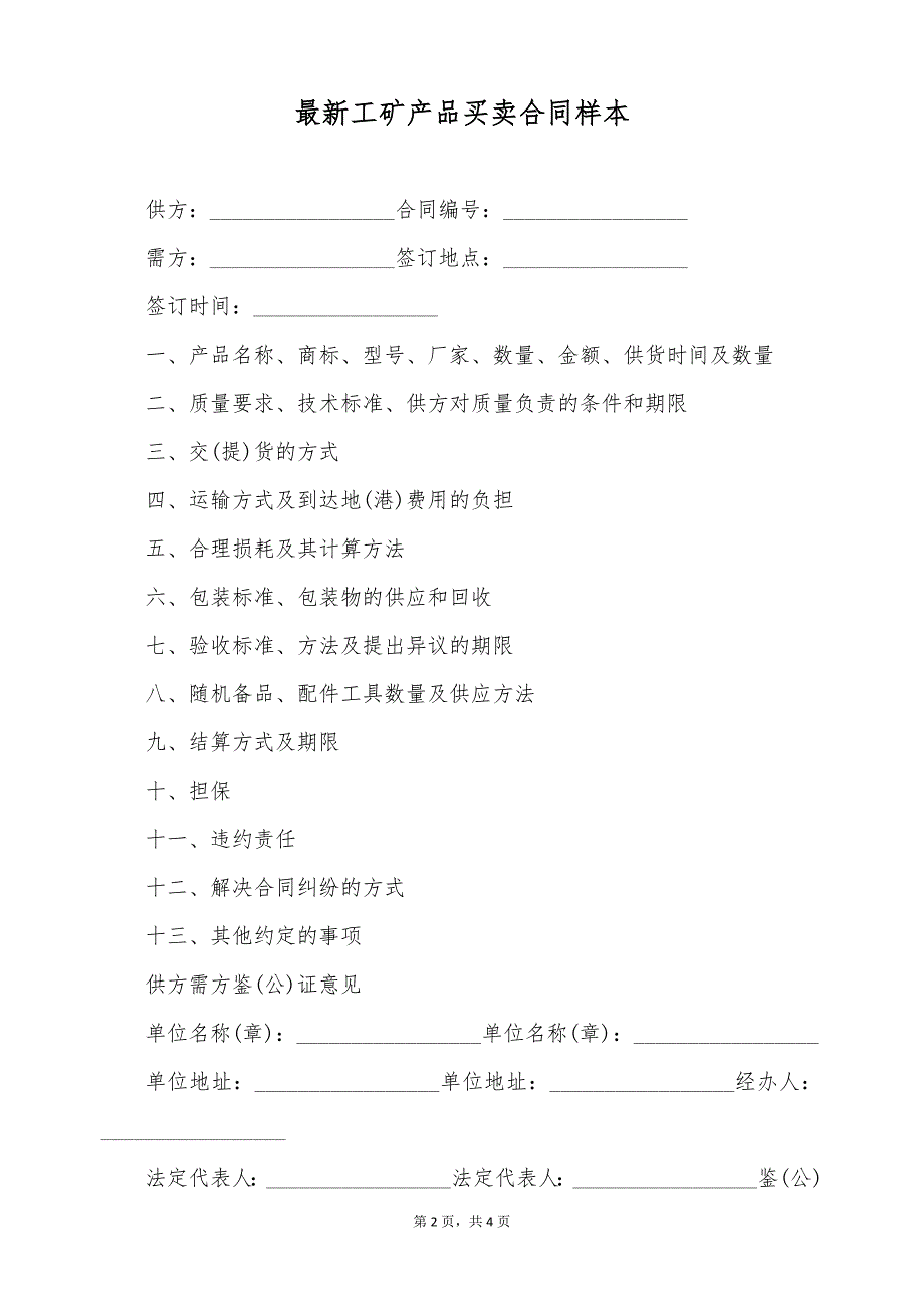 最新工矿产品买卖合同样本（标准版）_第2页