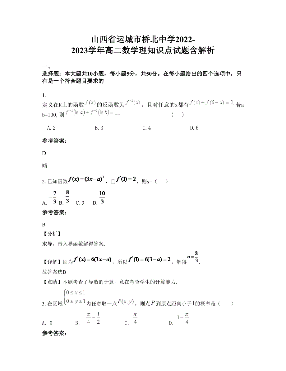 山西省运城市桥北中学2022-2023学年高二数学理知识点试题含解析_第1页