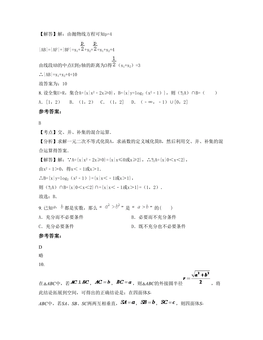 山西省运城市桥北中学2022-2023学年高二数学理知识点试题含解析_第3页