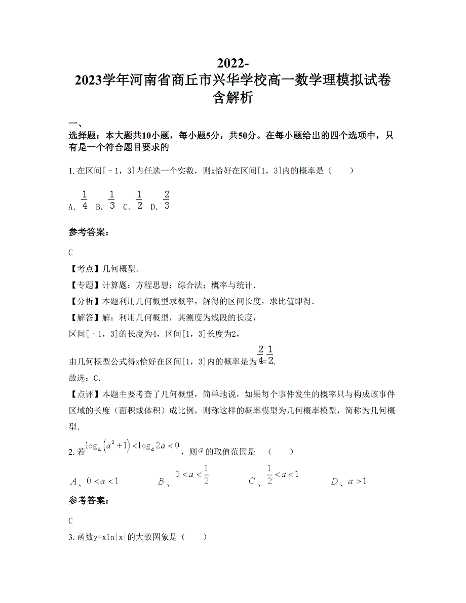 2022-2023学年河南省商丘市兴华学校高一数学理模拟试卷含解析_第1页