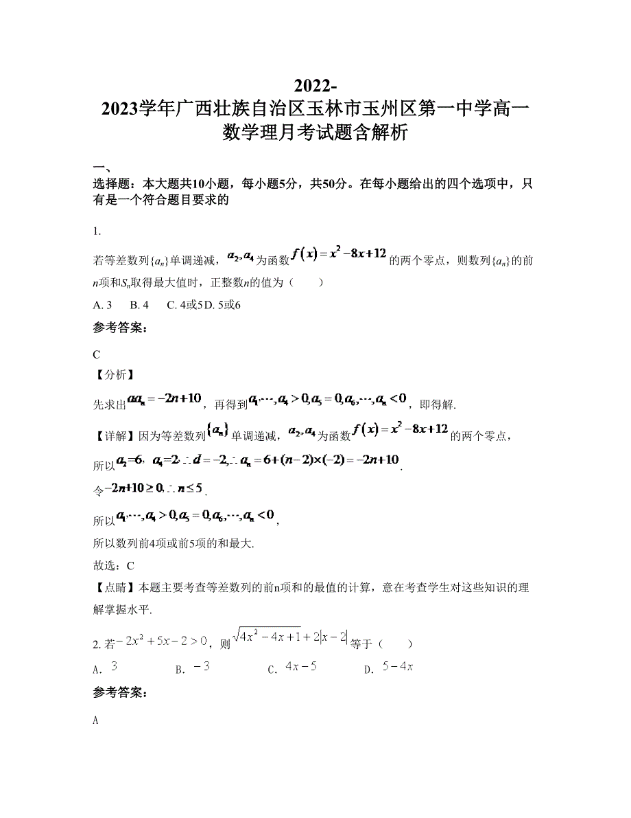 2022-2023学年广西壮族自治区玉林市玉州区第一中学高一数学理月考试题含解析_第1页