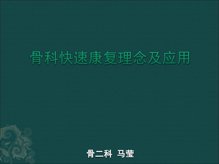 骨科快速康复理念及应用_第1页