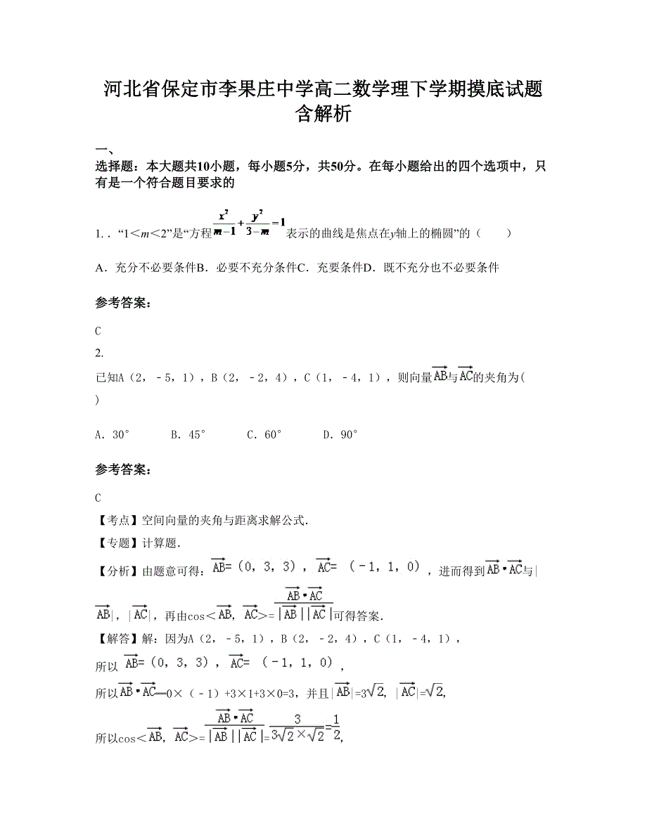 河北省保定市李果庄中学高二数学理下学期摸底试题含解析_第1页